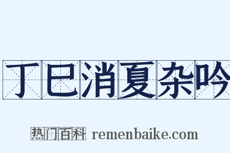 丁巳消夏杂吟是什么意思的图片
